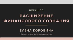 Воркшоп с Еленой Коровиной "Расширение финансового сознания". Часть 1 (28.02.2020)