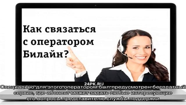 Как позвонить оператору билайн интернета. Как позвонить оператору билайн с мобильного. как позвонить оператору билайн в кыргызстане. дозвониться до оператора билайн кыргызстан. билайн оператор как позвонить оператору живому.