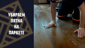 Как удалить пятна с паркета?