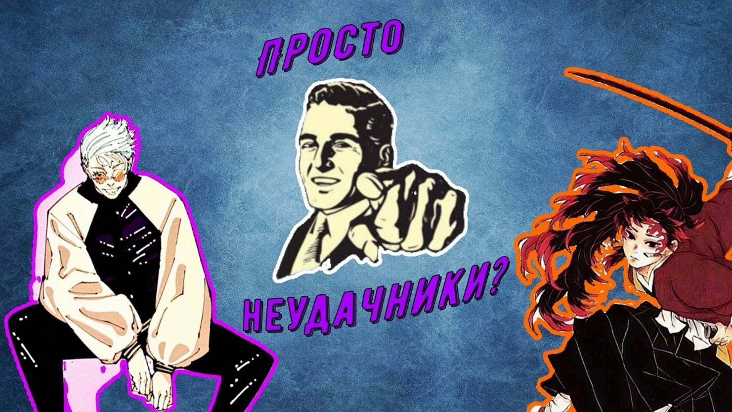 [Видео-эссе] Сатору Годжо и Ёриичи Цугикуни — СИЛЬНЕЙШИЕ НЕУДАЧНИКИ?