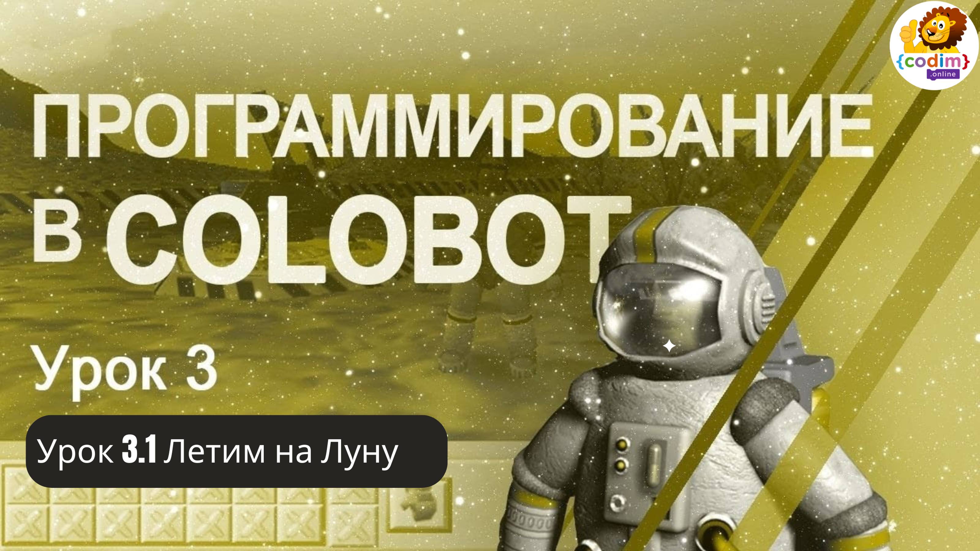 #Colobot #Урок 3.1 Летим на Луну. Видео-уроки для детей 11  от школы Codim.online