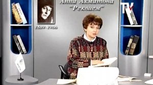 Урок русской литературы. Анна Ахматова. Поэма 'Реквием'