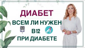 ДИАБЕТ И ВИТАМИН В12. ВСЕМ ЛИ НУЖНО ПИТЬ❓ ЗДОРОВЬЕ ПРИ СД Врач эндокринолог диетолог Ольга Павлова