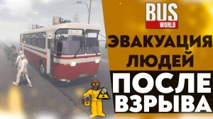 ЭВАКУИРУЮ ЛЮДЕЙ ПОСЛЕ ВЗРЫВА! (ПРОХОЖДЕНИЕ Bus World #5)