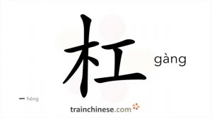 杠 (gàng) bar, thick stick; thick line; to cross out; delete
