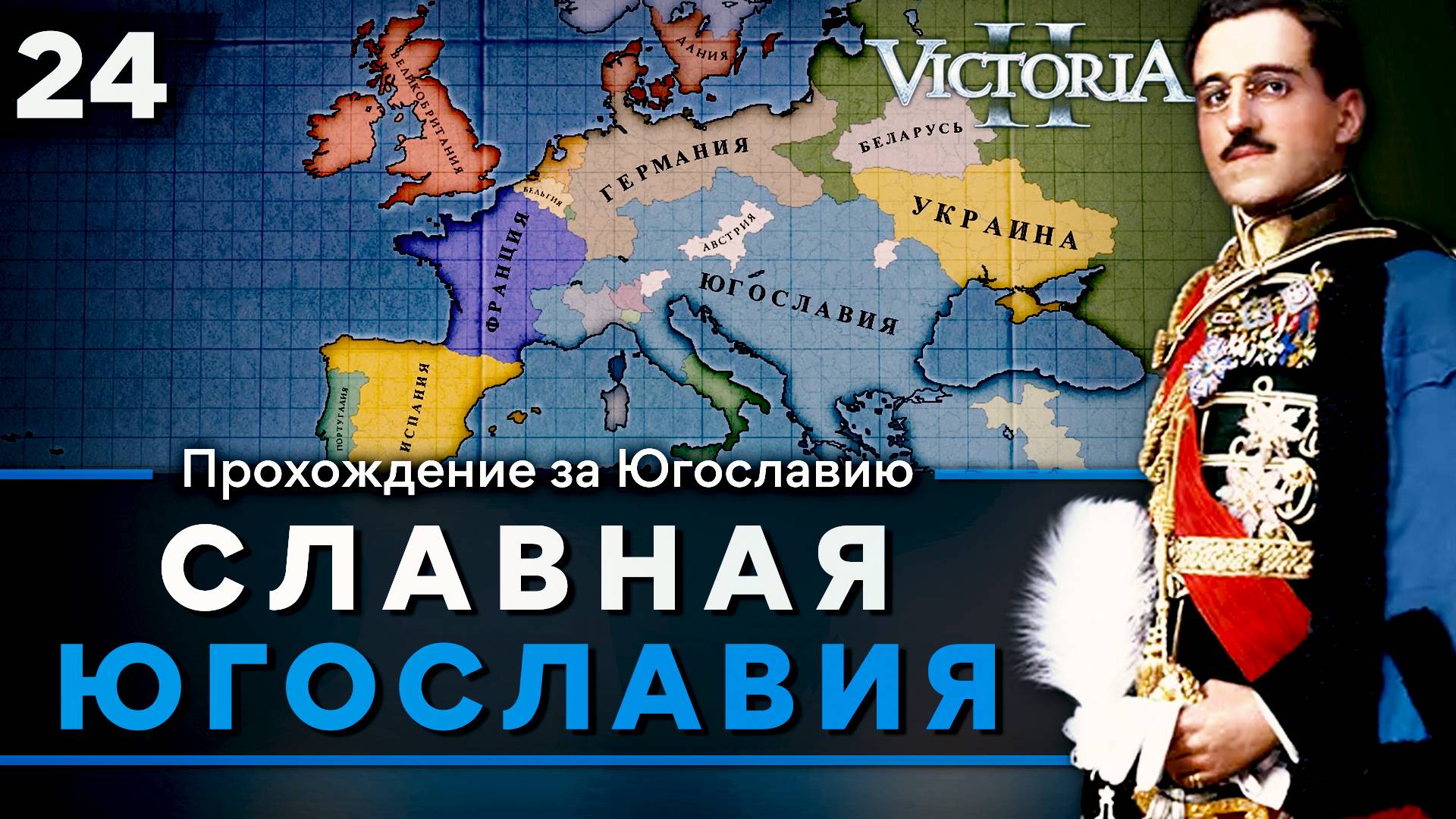 <b>Victoria</b> <b>II</b>: Прохождение за Югославию № 24: Славная Югославия. 