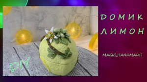 Домик Лимон из самозатвердевающей массы для лепки/House Lemon from mass for modeling/diy