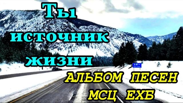 Альбом христианских песен " Ты источник жизни" МСЦ ЕХБ смотреть онлайн