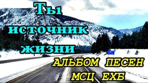 Альбом христианских песен " Ты источник жизни"  МСЦ ЕХБ