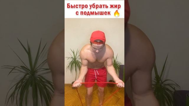 ? Быстро убрать жир с подмышек в домашних условиях ? 2 простых упражнения с резинкой