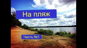 ОТДЫХ 2018,КИНЕШМА,ЗАВОЛЖСК.Поехали на пляж в Заволжск.Река Волга.Часть №1