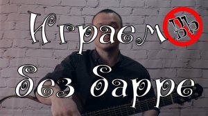 ИГРАЕМ БЕЗ БАРРЕ   АККОРД Bb