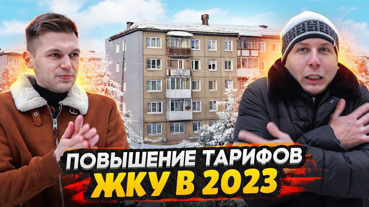 Повышение тарифов на ЖКХ в 2023 / Что такое Энергоэффективность домов?