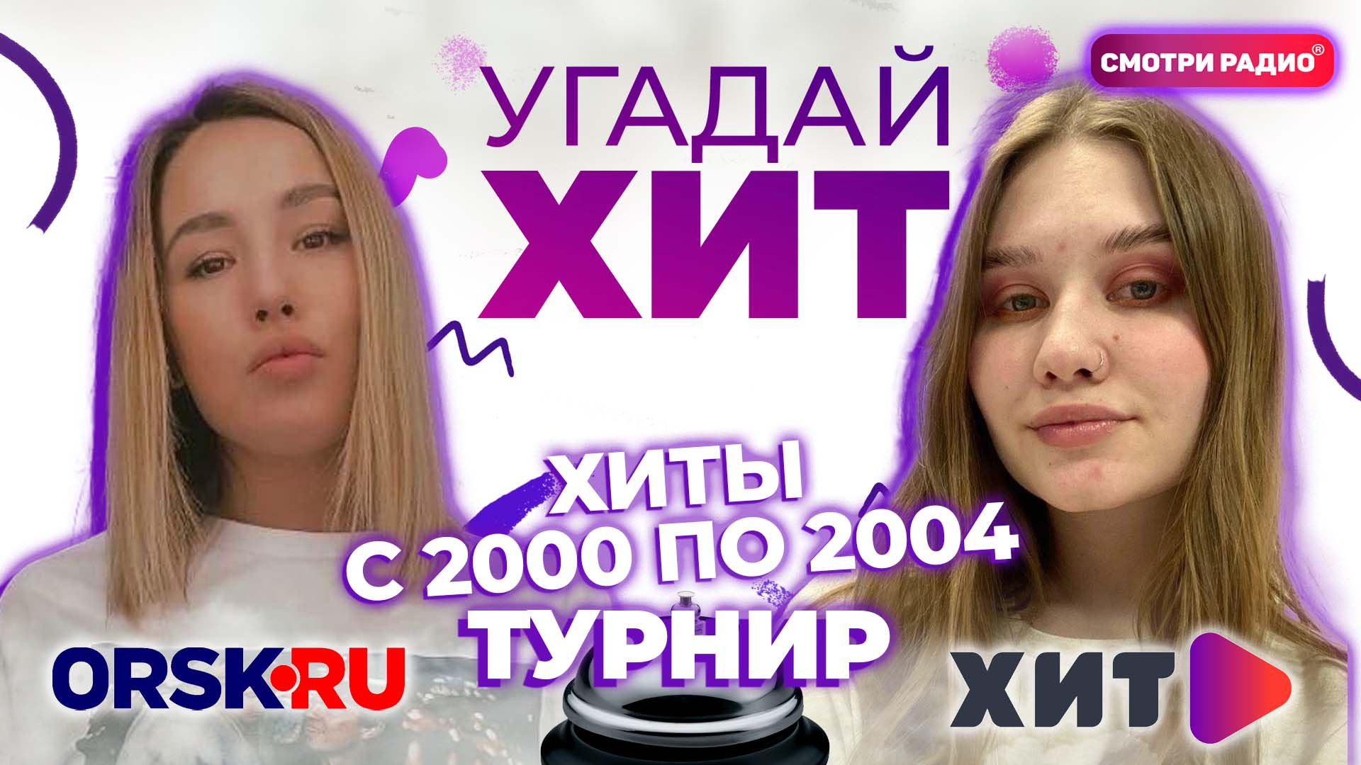 Угадай Хит ТУРНИР (отборочный) | ХИТЫ 2000 по 2004| Угадай песню