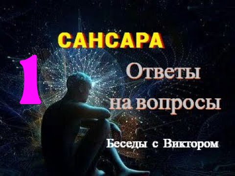 #41 САНСАРА. Ответы на вопросы. Беседы с Виктором.