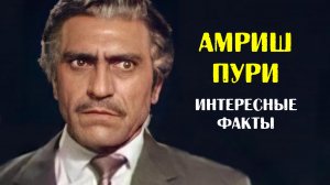 Амриш Пури. Интересные факты