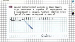 Задание №83 Внетабличное умножение и... - ГДЗ по Математике Рабочая тетрадь 3 класс (Моро) 2 часть