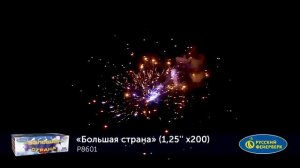 Фейерверк Большая страна (1,25"х200) Р8601