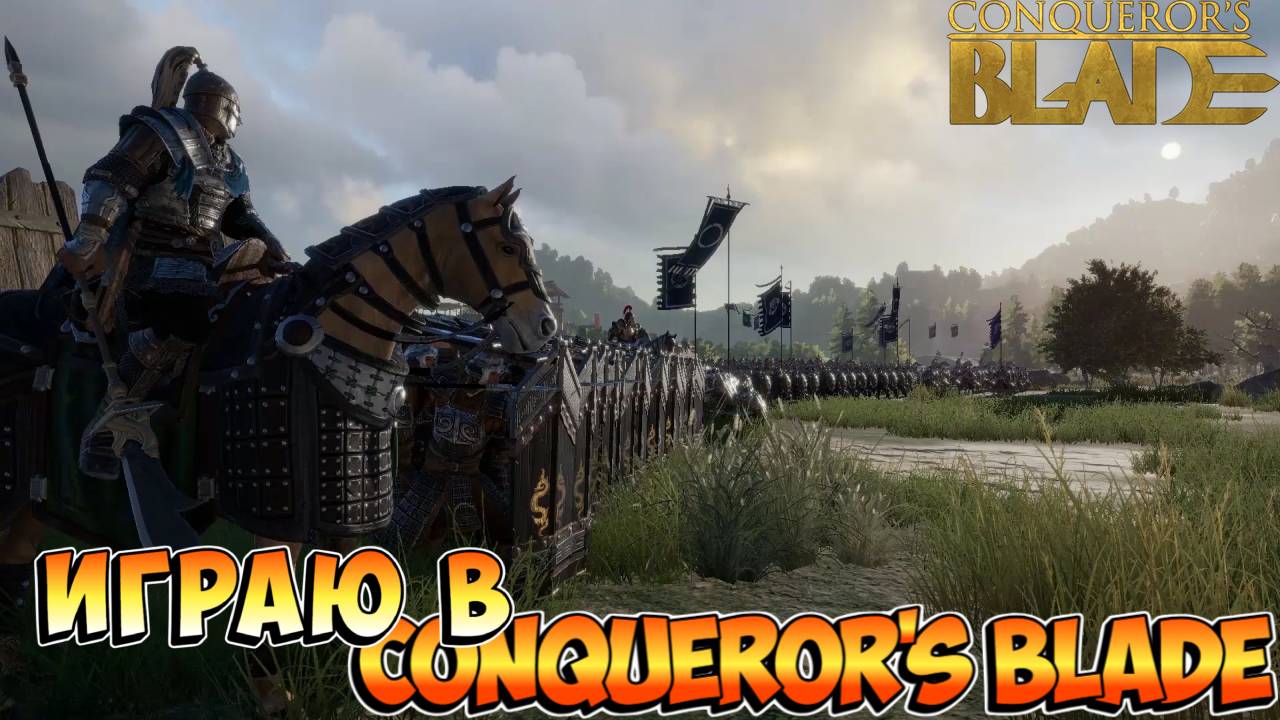 Играю в Conquerors Bladestream