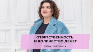 Ответственность и количество денег. Елена Коровина