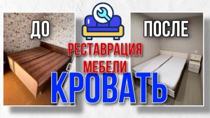 Реставрация кровати )! Как Вам цвет  #рестоврациямебели #ремонт #рестоврациякровати #lekadom