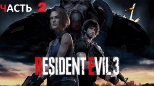 Прохождение Resident Evil 3 часть 2
