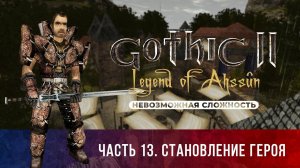 Gothic 2: Легенда Ахссуна ➤ [МОД НА ГОТИКУ 2] [НЕВОЗМОЖНАЯ СЛОЖНОСТЬ] — Часть 13. Становление героя