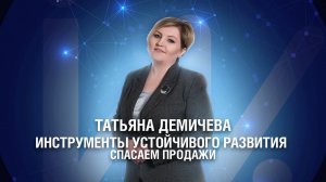 Инструменты устойчивого развития: спасаем продажи