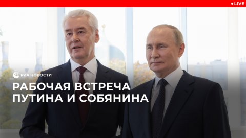 Рабочая встреча Путина и Собянина