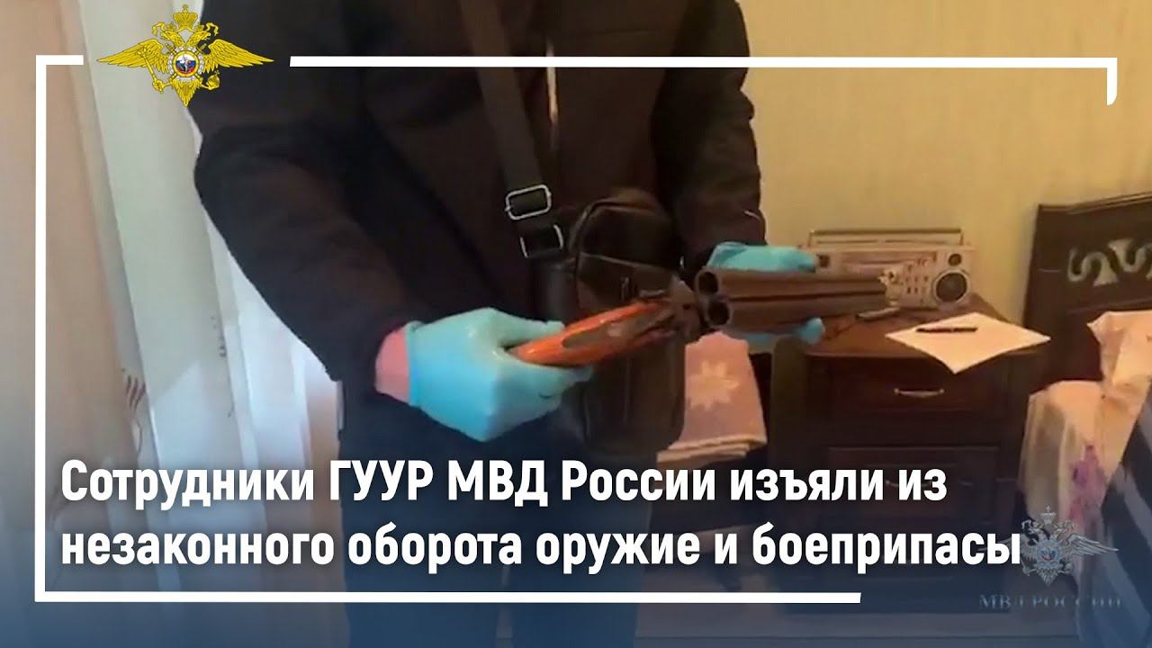 Сотрудники ГУУР МВД России изъяли из незаконного оборота оружие и боеприпасы