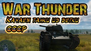 Катаю в War Thunder ( первая тестовая трансляция)