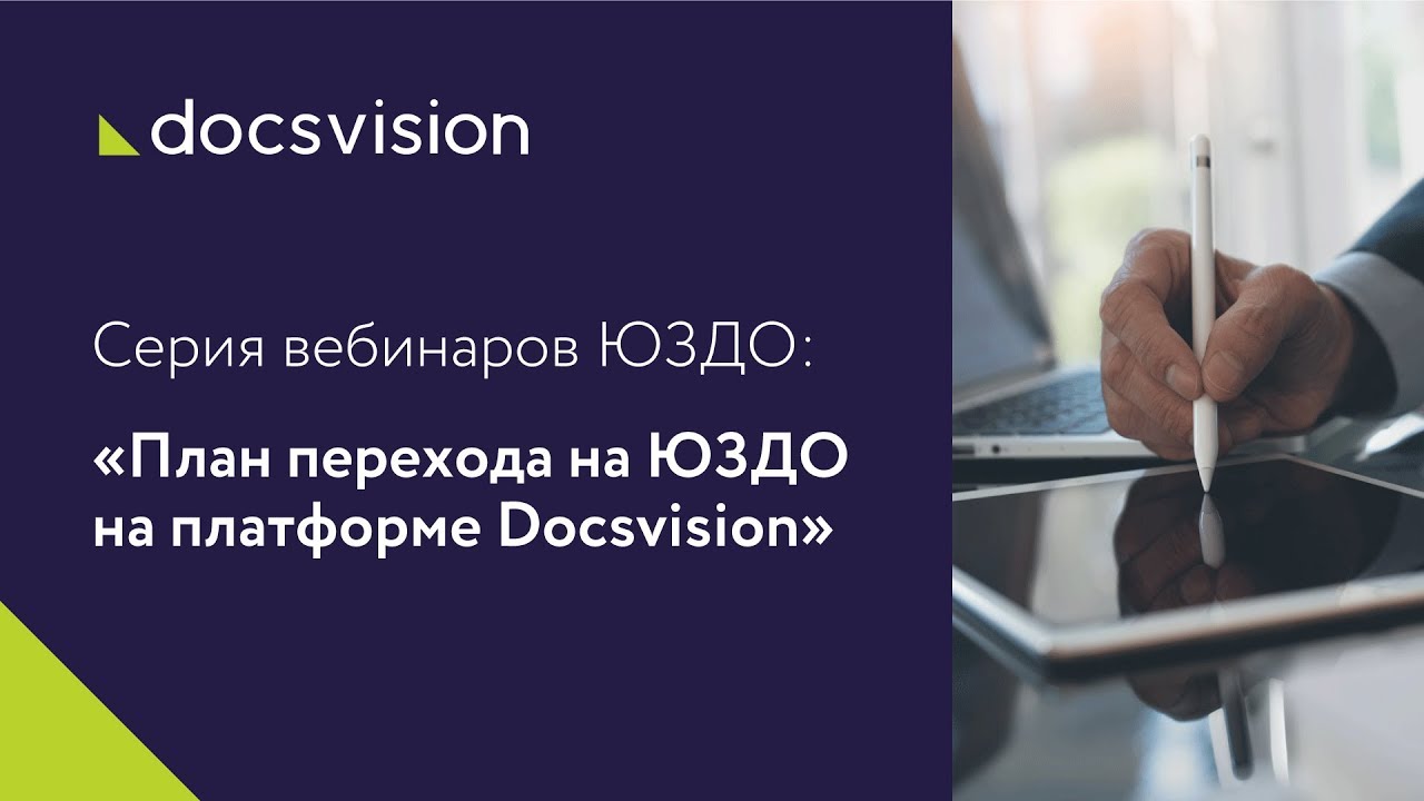 Серия вебинаров ЮЗДО. Вебинар 3_ «План перехода на ЮЗДО на платформе Docsvision».