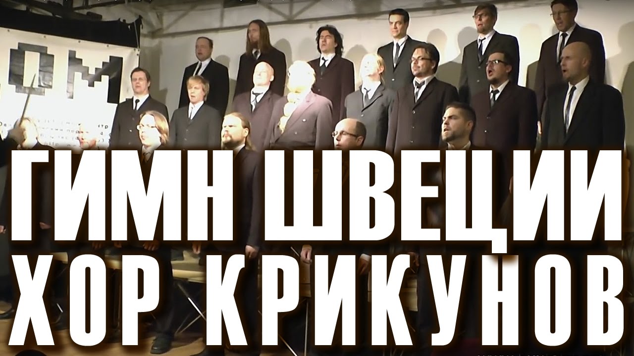 Гимн швеции. Шведский гимн с транскрипцией. гимн швеции 1990.