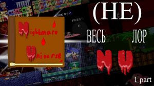 (НЕ) ВЕСЬ ЛОР Nightmare Universe| Part 1
