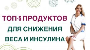 ❤️ТОП5 ПРОДУКТОВ ДЛЯ СНИЖЕНИЯ ВЕСА И ИНСУЛИНА ХУДЕЕМ ЛЕГКО Врач эндокринолог, диетолог Ольга Павлова