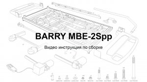 Сборка электрической кровати MBE 2Spp