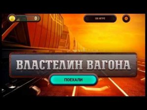 Игра "Властелин вагона" - виртуальная реальность от ПГК