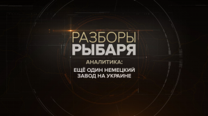 Ещё один немецкий завод на Украине