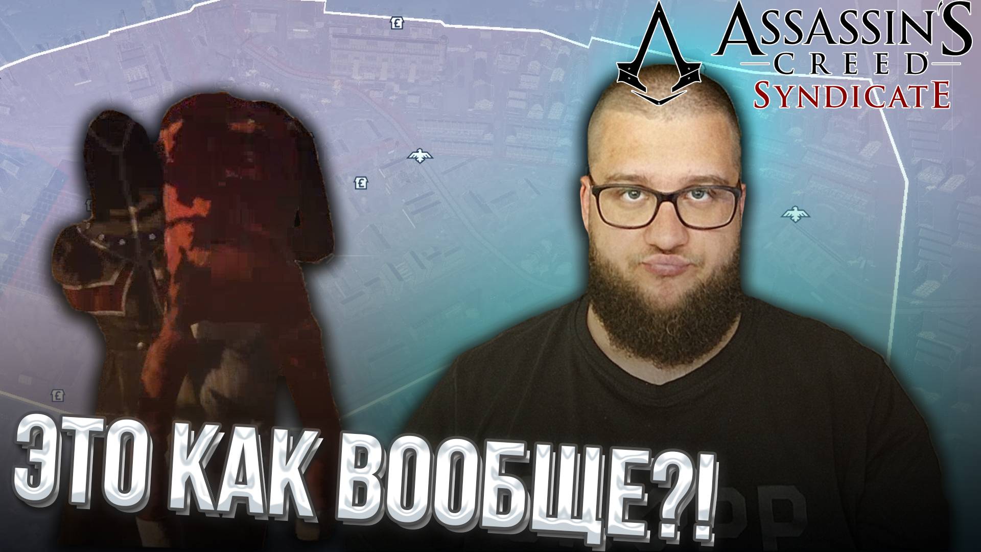 ОТСТАИВАЮ СВОИ ГРАНИЦЫ // Assassin s Creed Syndicate #12