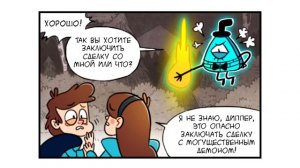 ✚ПЕРВАЯ ВСТРЕЧА✚✪комикс✪.Реверс Фолз. ❤Reverse Falls comics (dub comics)
