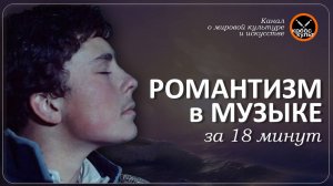 Романтизм в Музыке за 18 минут. КроссКульт.