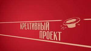 «Креативный проект». Киножурнал «Вслух!». Второй сезон. Выпуск 2. 12+