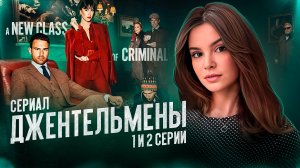 Обзор сериала Джентельмены - 1 и 2 серии