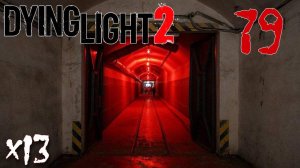 Dying Light 2 Stay Human ПРОХОЖДЕНИЕ НА РУССКОМ #79 X13