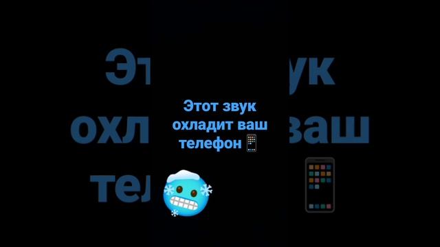 этот звук охладит ваш телефон #телефон #охлаждение