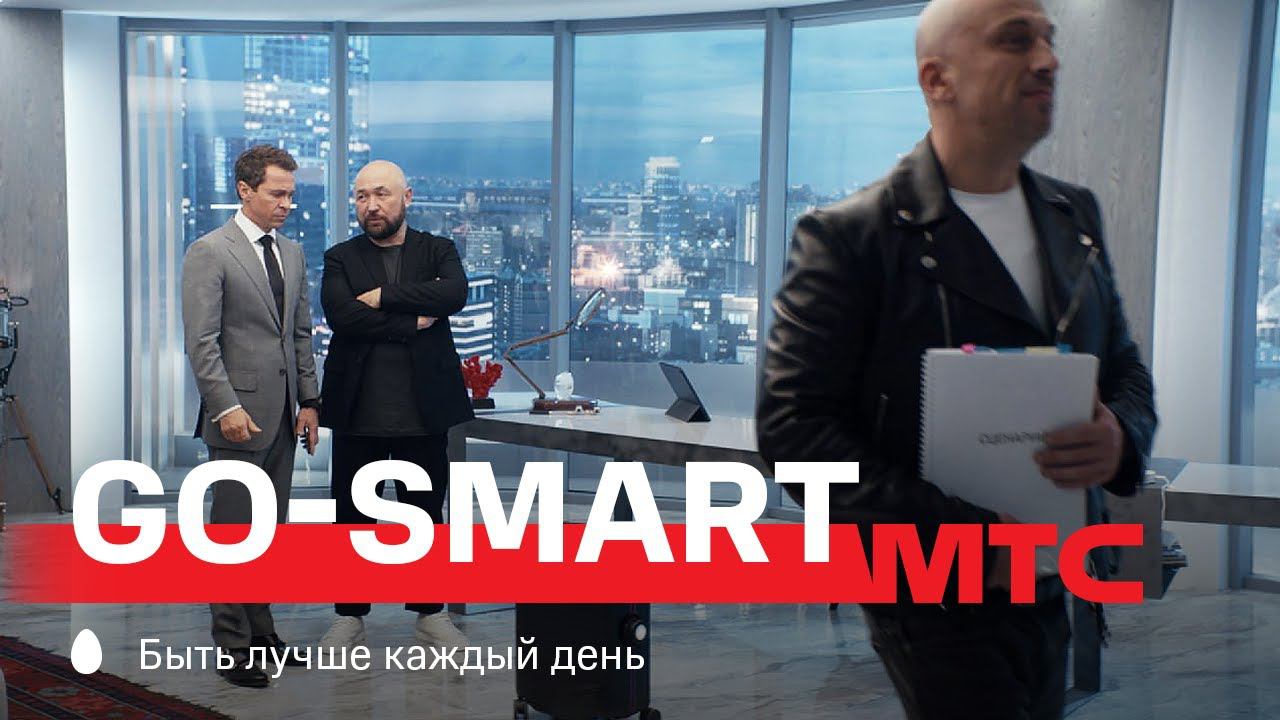 Мтс гоу. МТС go Smart. Новая реклама от МТС В 2022 году. Реклама смарт часов в 2020 очень с Нагиевым.