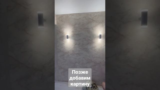 @Pro_remont12  Оформляем стену. Добавили света. Красота получилась.