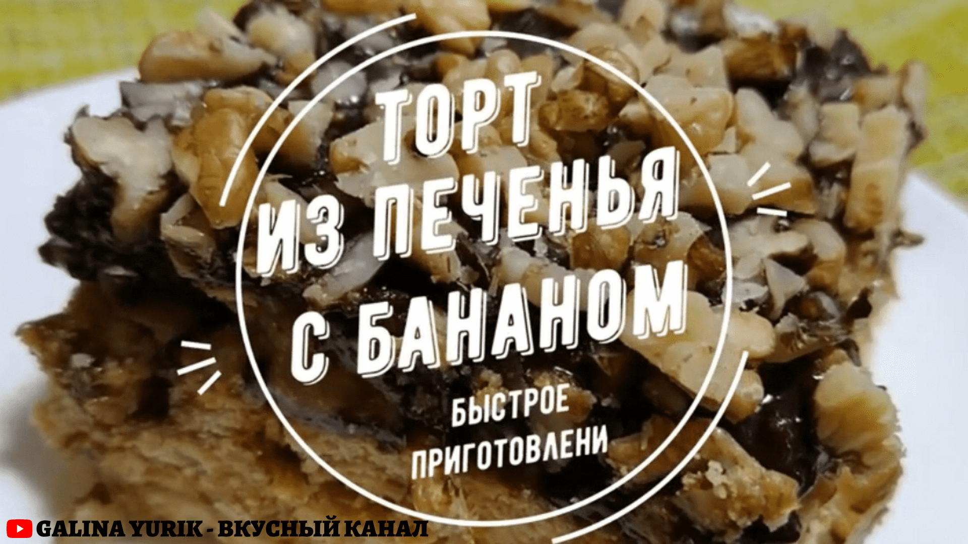 ВКУСНЕЙШИЙ ТОРТ БЕЗ ВЫПЕЧКИ.