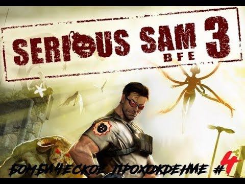 Serious sam 3 BFG Прохождение # 4 ! ИНОПЛАНЕТНЫЕ КОРАБЛИ АТАКАЮТ !