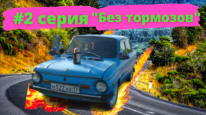 2 серия. ЗАЗ ТВ Вещает - "Без тормозов".